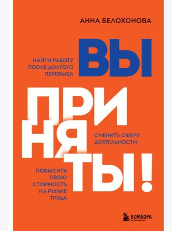 Вы приняты! Найти работу после долгого перерыва. Сменить сферу деятельности. Повысить свою стоимость на рынке труда