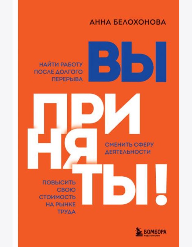 Вы приняты! Найти работу после долгого перерыва. Сменить сферу деятельности. Повысить свою стоимость на рынке труда