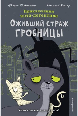 Оживший страж гробницы (комикс)