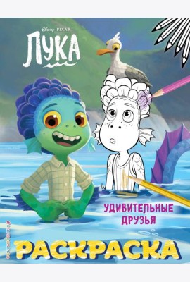 Удивительные друзья