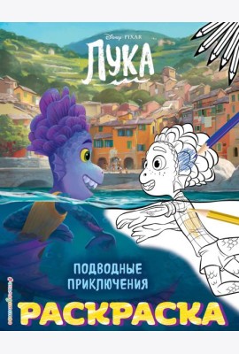 Подводные приключения (Цветная)