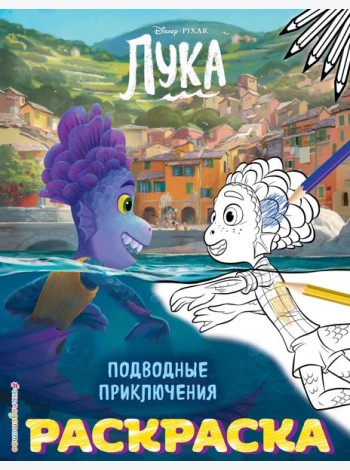 Подводные приключения (Цветная)