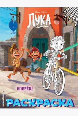 Вперёд! (Цветная)