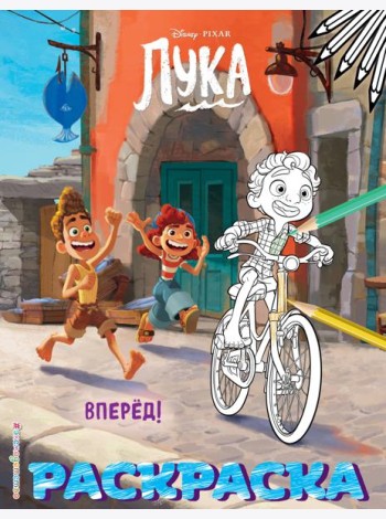 Вперёд! (Цветная)