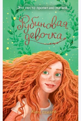 Рубиновая девочка