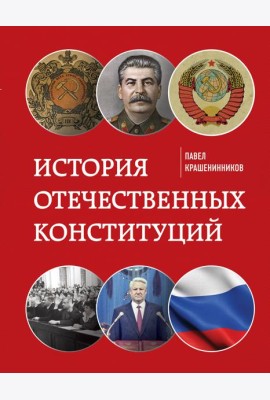 История отечественных конституций