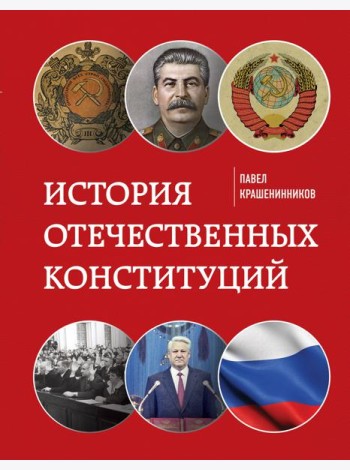 История отечественных конституций