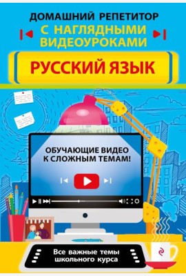 Русский язык