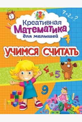 Учимся считать