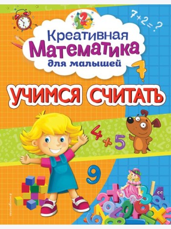 Учимся считать