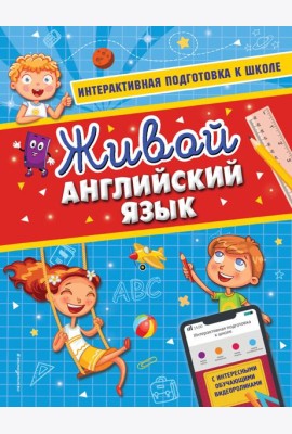 Живой английский язык
