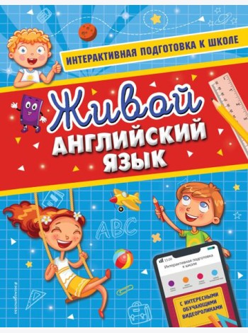 Живой английский язык