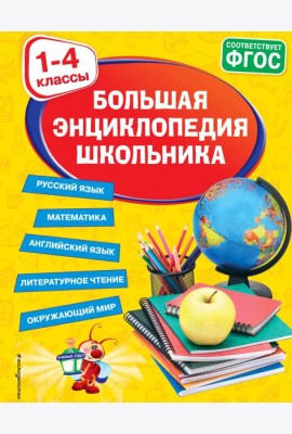 Большая энциклопедия школьника: 1-4 классы