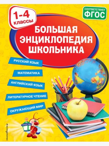 Большая энциклопедия школьника: 1-4 классы