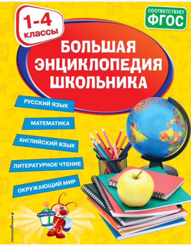 Большая энциклопедия школьника: 1-4 классы