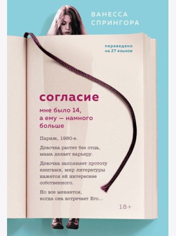 Согласие. Мне было 14, а ему - намного больше