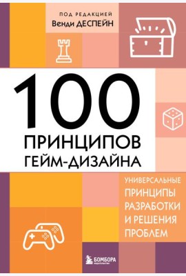 100 принципов гейм-дизайна. Универсальные принципы разработки и решения проблем
