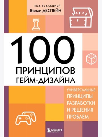100 принципов гейм-дизайна. Универсальные принципы разработки и решения проблем