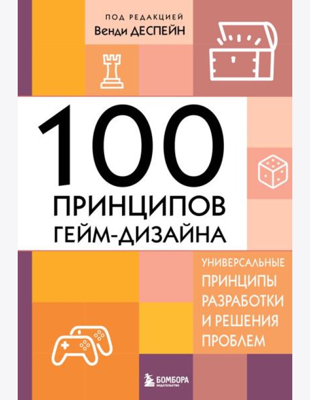 100 принципов гейм-дизайна. Универсальные принципы разработки и решения проблем