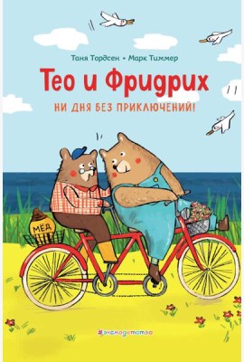 Тео и Фридрих. Ни дня без приключений! (ил. Й. Кавамура)