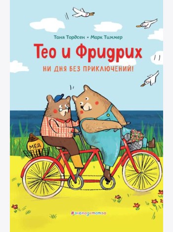 Тео и Фридрих. Ни дня без приключений! (ил. Й. Кавамура)