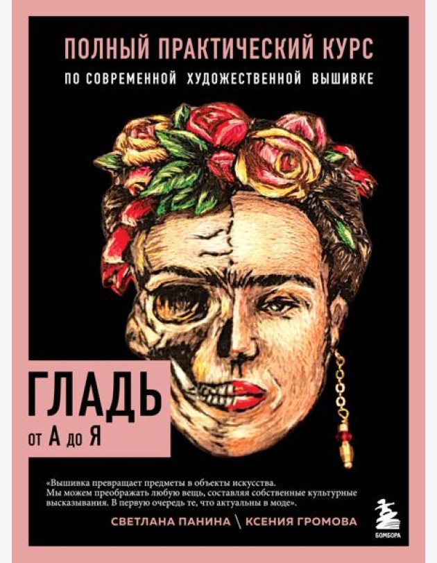ГЛАДЬ от А до Я. Полный практический курс по современной художественной вышивке (Фрида)