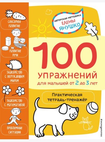 2+ 100 упражнений для малышей от 2 до 3 лет. Практическая тетрадь-тренажёр