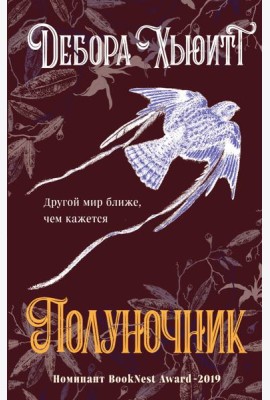 Полуночник