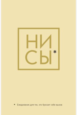 Ни Сы, Ежедневник для тех, кто бросает себе вызов (А5, 128 полос)
