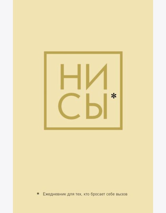Ни Сы, Ежедневник для тех, кто бросает себе вызов (А5, 128 полос)