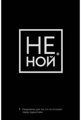 Не Ной, Ежедневник для тех, кто не отступает перед трудностями (А5, 128 полос)