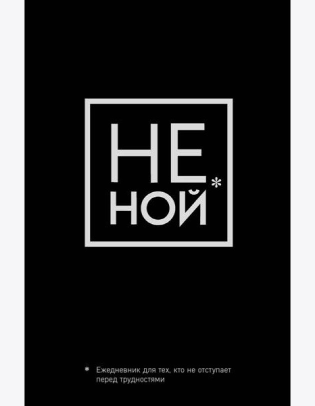 Не Ной, Ежедневник для тех, кто не отступает перед трудностями (А5, 128 полос)