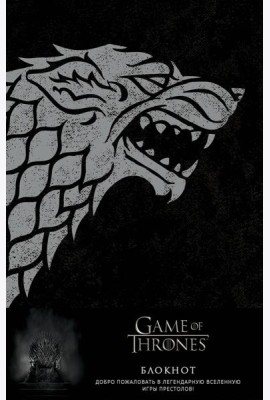 Игра Престолов. Блокнот. (Winter is coming) (А5, 96 л., блинт. тиснение, вставки на мел. бумаге)