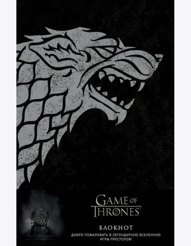 Игра Престолов. Блокнот. (Winter is coming) (А5, 96 л., блинт. тиснение, вставки на мел. бумаге)