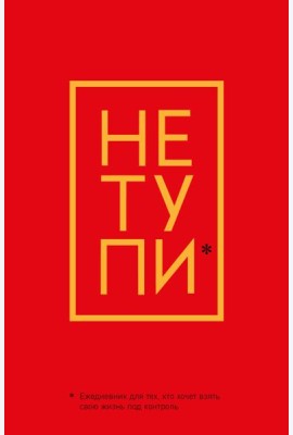 Не Тупи. Ежедневник для тех, кто хочет взять свою жизнь под контроль (А5, 128 полос)