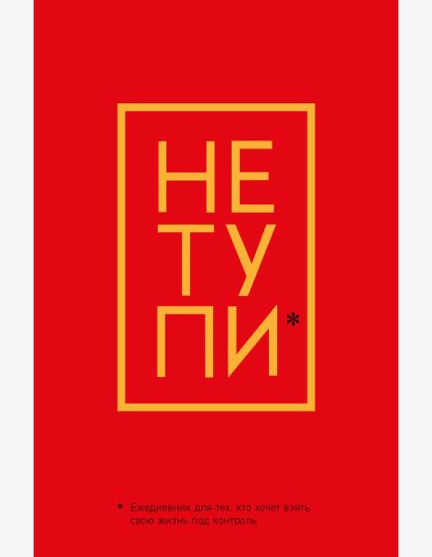 Не Тупи. Ежедневник для тех, кто хочет взять свою жизнь под контроль (А5, 128 полос)
