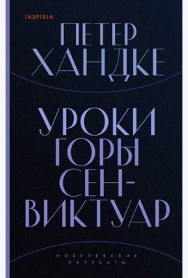 Уроки горы Сен-Виктуар