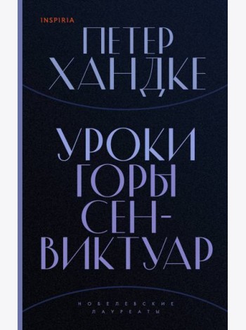 Уроки горы Сен-Виктуар