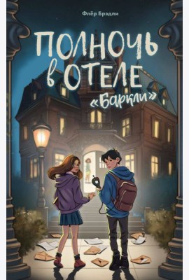 Полночь в отеле «Баркли»