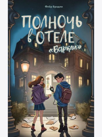 Полночь в отеле «Баркли»