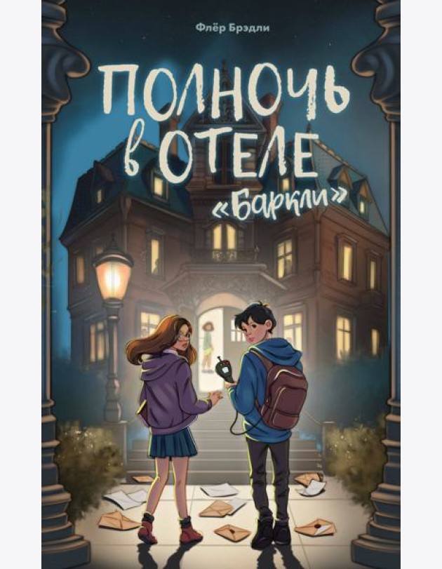 Полночь в отеле «Баркли»