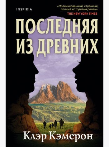 Последняя из древних
