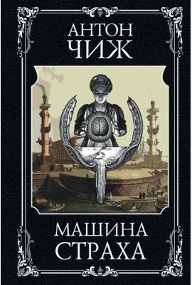 Машина страха