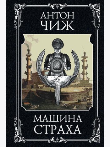 Машина страха