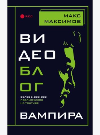Видеоблог вампира