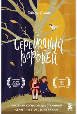 Серебряный воробей. Лгут тем, кого любят