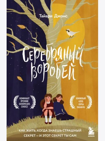 Серебряный воробей. Лгут тем, кого любят