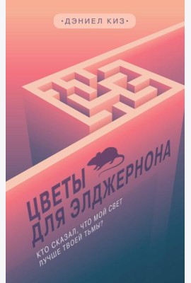 Цветы для Элджернона