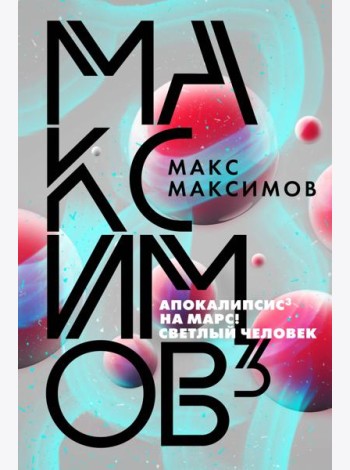 Максимов³