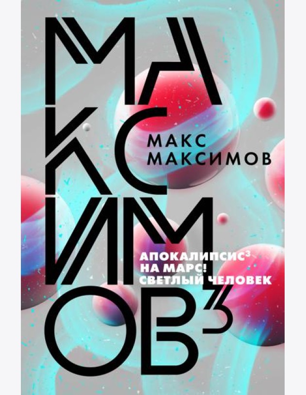 Максимов³